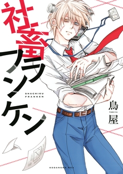社畜フランケン 1巻