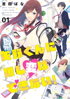 矢野くんに推し変はできない! 1巻