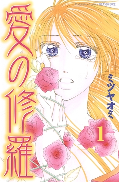 愛の修羅 分冊版 1巻