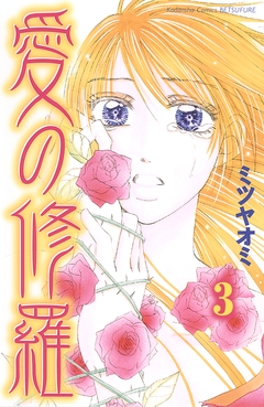 愛の修羅 分冊版 3巻