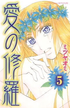 愛の修羅 分冊版 5巻