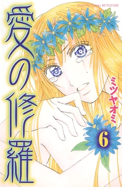 愛の修羅 分冊版 6巻