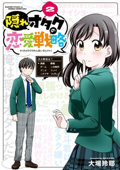 隠れオタクの恋愛戦略 2巻