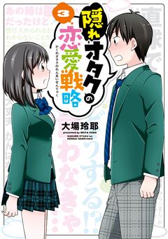 隠れオタクの恋愛戦略 3巻