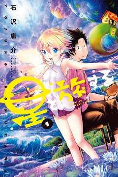 星と旅する 1巻