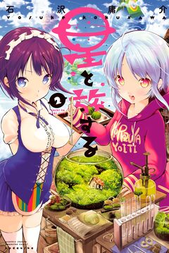 星と旅する 2巻