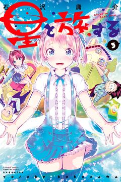 星と旅する 3巻
