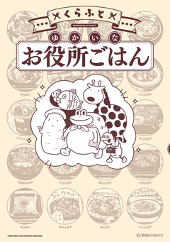 ゆかいなお役所ごはん 1巻