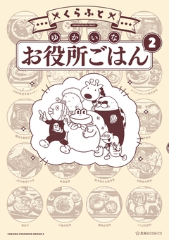 ゆかいなお役所ごはん 2巻