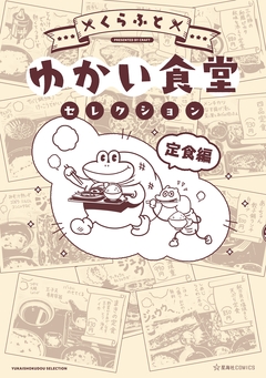 ゆかい食堂セレクション 定食編 1巻