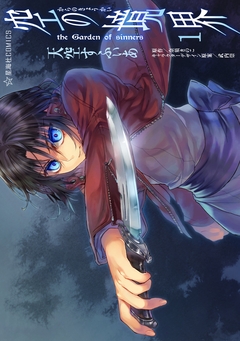 空の境界 the Garden of sinners 1巻