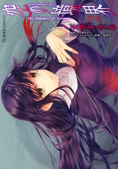 空の境界 the Garden of sinners 2巻