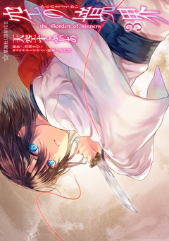 空の境界 the Garden of sinners 3巻