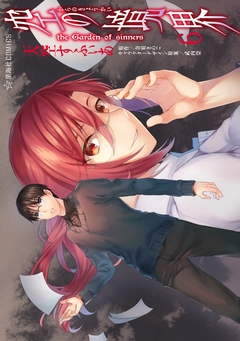 空の境界 the Garden of sinners 6巻