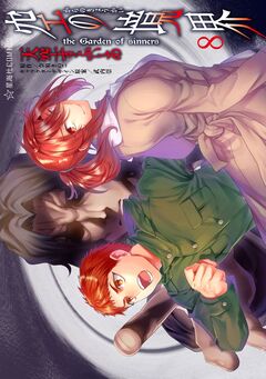空の境界 the Garden of sinners 8巻
