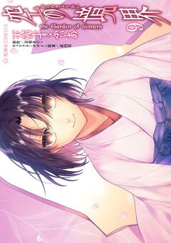 空の境界 the Garden of sinners 9巻