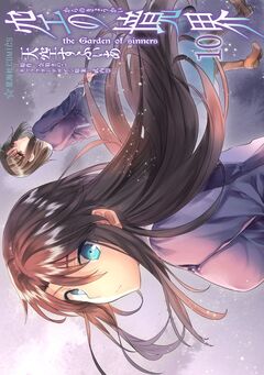 空の境界 the Garden of sinners 10巻