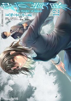 空の境界 the Garden of sinners 12巻