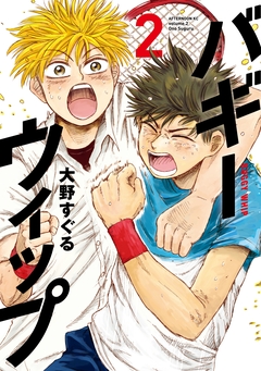 バギーウィップ 2巻