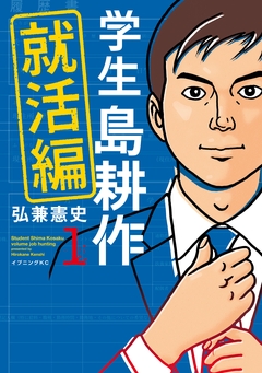 学生 島耕作 就活編 1巻
