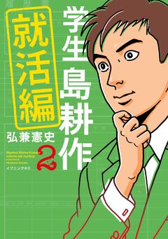 学生 島耕作 就活編 2巻