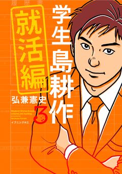 学生 島耕作 就活編 3巻