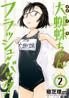 大蜘蛛ちゃんフラッシュ・バック 2巻