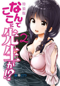 なんでここに先生が!?(2)特装版 1巻