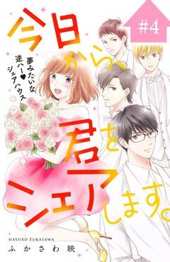 今日から、君をシェアします。 分冊版 4巻