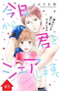 今日から、君をシェアします。 分冊版 5巻