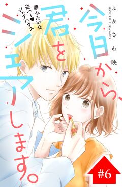 今日から、君をシェアします。 分冊版 6巻