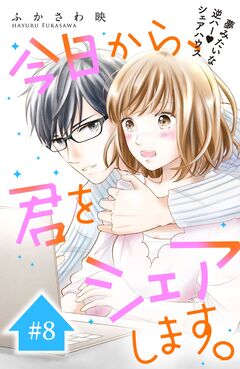 今日から、君をシェアします。 分冊版 8巻