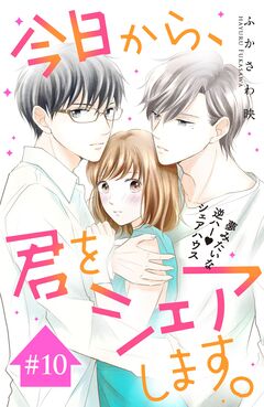 今日から、君をシェアします。 分冊版 10巻