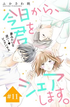 今日から、君をシェアします。 分冊版 11巻