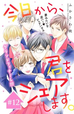 今日から、君をシェアします。 分冊版 12巻
