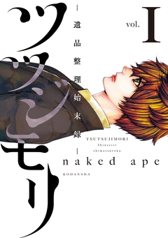 ツツジモリ-遺品整理始末録- 1巻