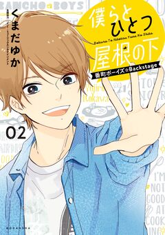僕らとひとつ屋根の下～番町ボーイズ☆Backstage～ 2巻