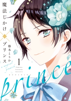 魔法じかけ×プリンス 1巻