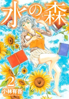 水の森 2巻