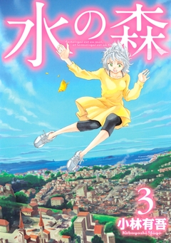 水の森 3巻