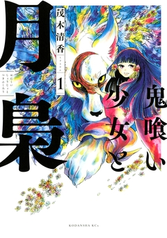 鬼喰い少女と月梟 1巻