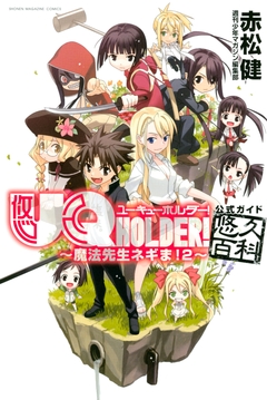 UQ HOLDER!～魔法先生ネギま!2～公式ガイド悠久百科 1巻