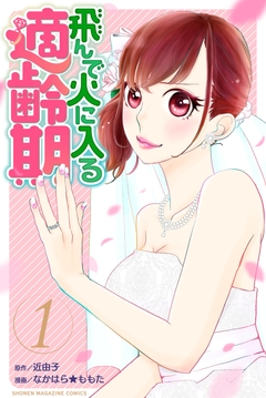飛んで火に入る適齢期 1巻