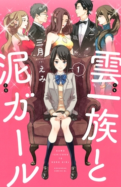 雲一族と泥ガール 1巻