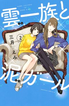 雲一族と泥ガール 2巻