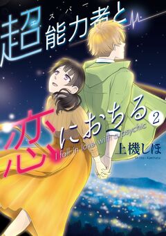 超能力者と恋におちる 2巻