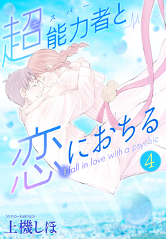 超能力者と恋におちる 4巻