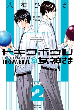 トキワボウルの女神さま 2巻
