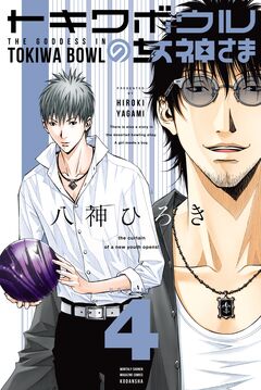 トキワボウルの女神さま 4巻