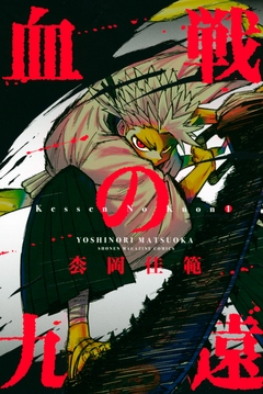 血戦の九遠 1巻